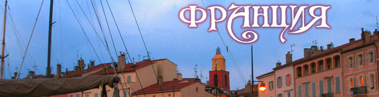 Франция